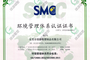 璟源吸塑通過ISO14001:2015環(huán)境管理體系認證，ISO9001:2015質量管理體系認證