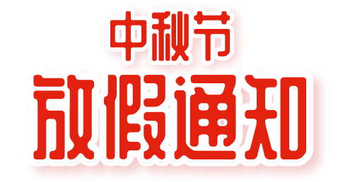 璟源吸塑2021年中秋節(jié)放假通知