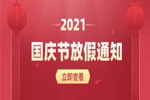 璟源吸塑2021年國慶節(jié)放假通知